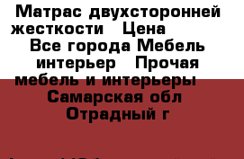 Матрас двухсторонней жесткости › Цена ­ 9 605 - Все города Мебель, интерьер » Прочая мебель и интерьеры   . Самарская обл.,Отрадный г.